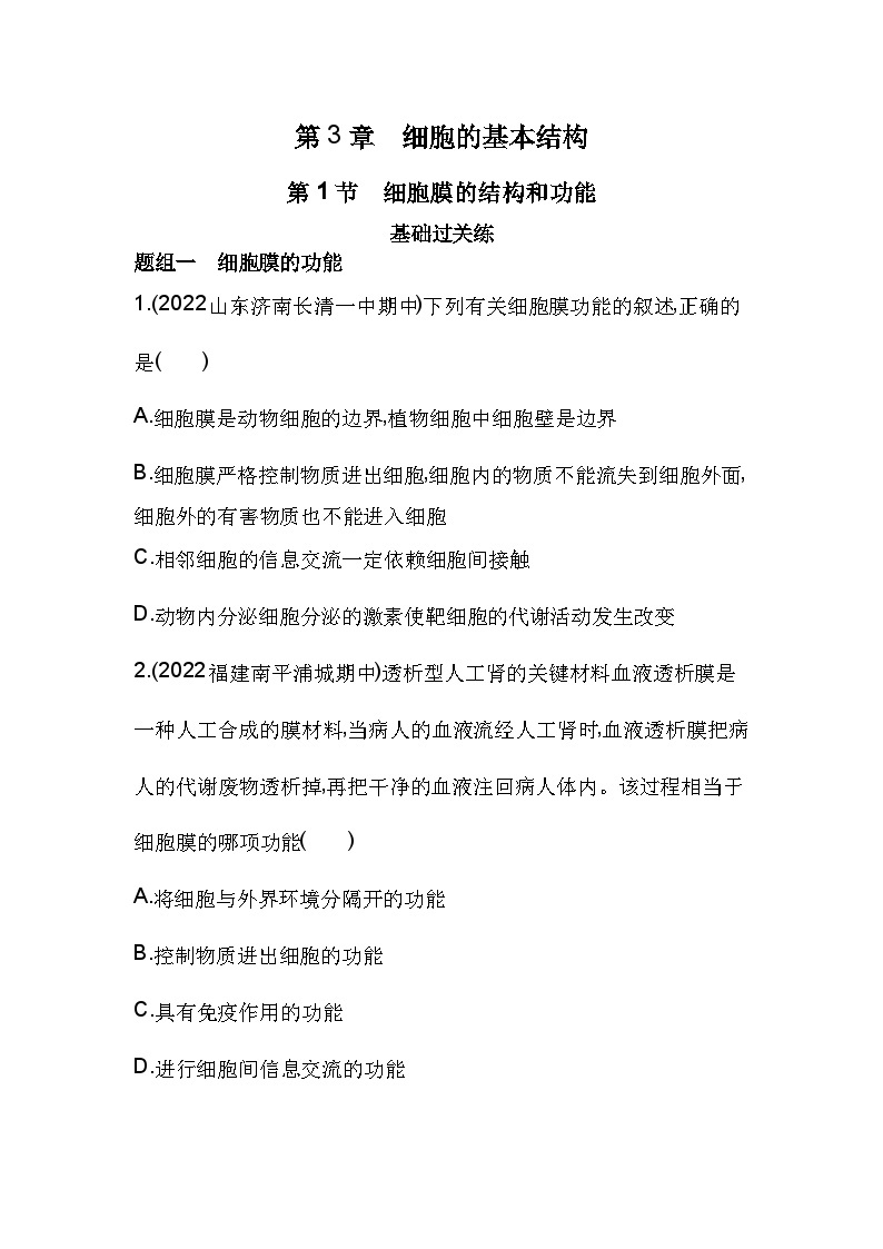 2023人教版高中生物必修1 分子与细胞 第3章 细胞的基本结构 第1节 细胞膜的结构和功能 试卷01