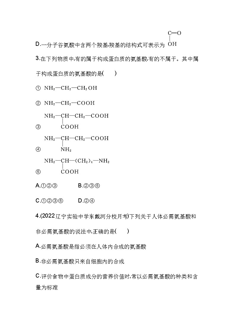 2023人教版高中生物必修1 分子与细胞 第2章 组成细胞的分子 第4节 蛋白质是生命活动的主要承担者 试卷02