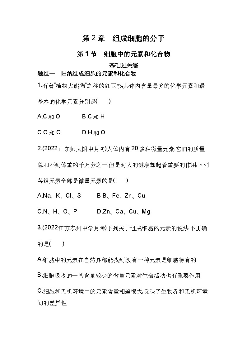 2023人教版高中生物必修1 分子与细胞 第2章 组成细胞的分子 第1节 细胞中的元素和化合物docx第1页