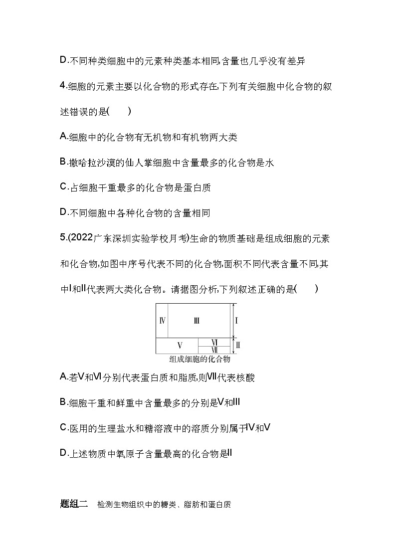 2023人教版高中生物必修1 分子与细胞 第2章 组成细胞的分子 第1节 细胞中的元素和化合物docx第2页