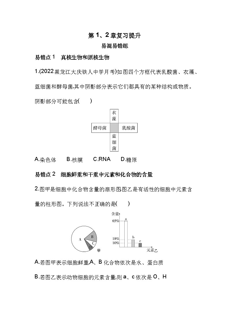 2023人教版高中生物必修1 分子与细胞 第2章 组成细胞的分子 第1、2章复习提升第1页