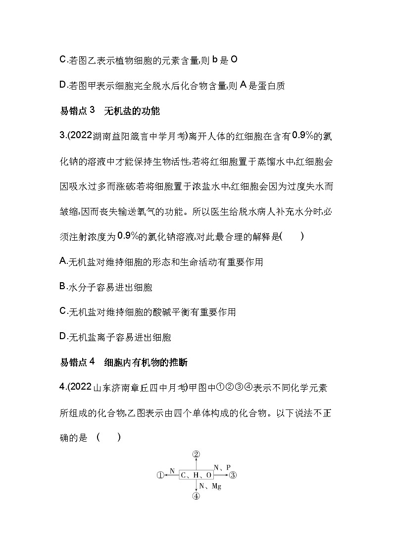 2023人教版高中生物必修1 分子与细胞 第2章 组成细胞的分子 第1、2章复习提升第2页