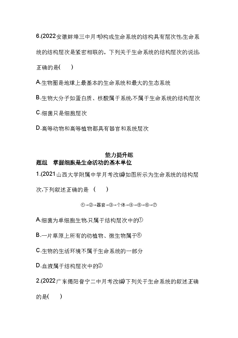 2023人教版高中生物必修1 分子与细胞 第1章 走近细胞 第1节 细胞是生命活动的基本单位 试卷03