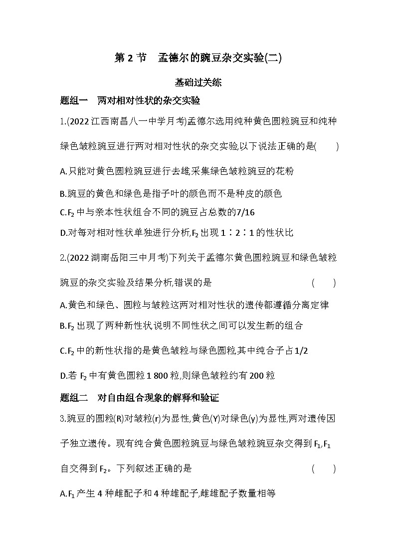 2023人教版高中生物必修2 遺傳與進(jìn)化 第1章 遺傳因子的發(fā)現(xiàn) 第2節(jié) 孟德爾的豌豆雜交實(shí)驗(yàn)(二)第1頁