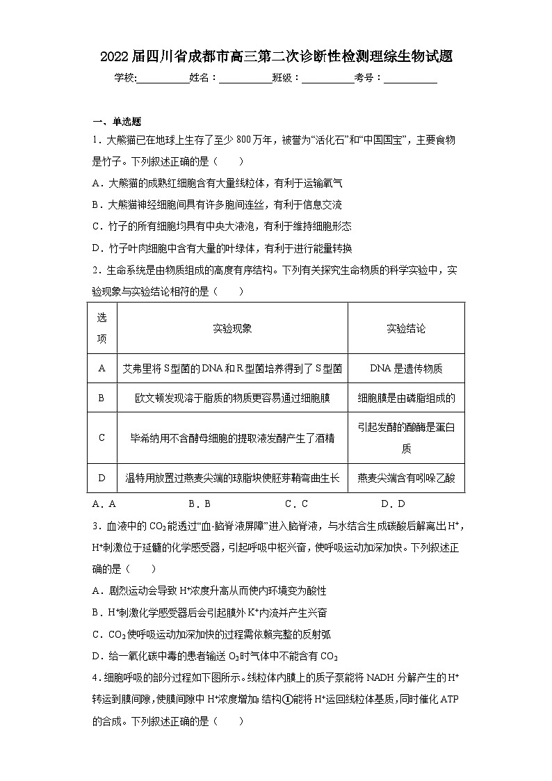 2022届四川省成都市高三第二次诊断性检测理综生物试题(含解析)01