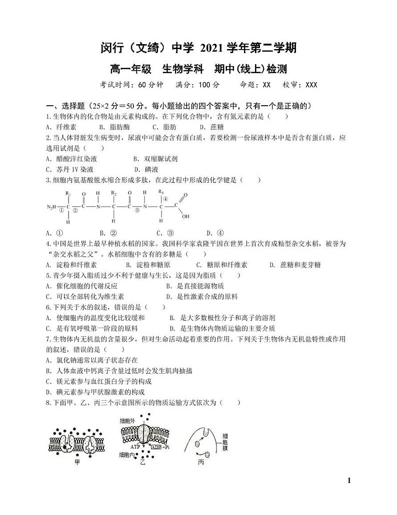 上海闵行中学2022年高一下学期生物期中试卷真题第1页
