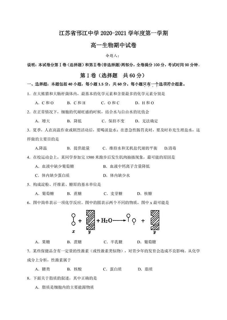江苏省邗江2020-2021高一上学期生物期中试卷及答案01