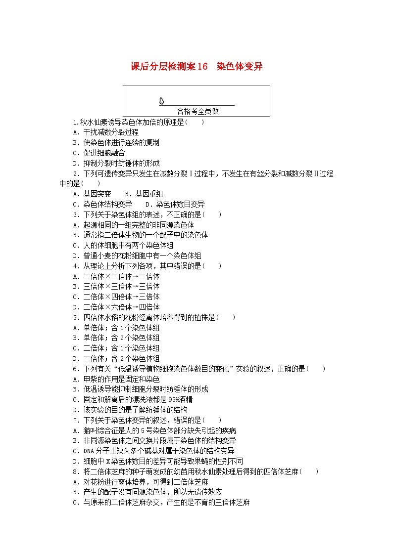 新教材2023版高中生物课后分层检测案16染色体变异新人教版必修201