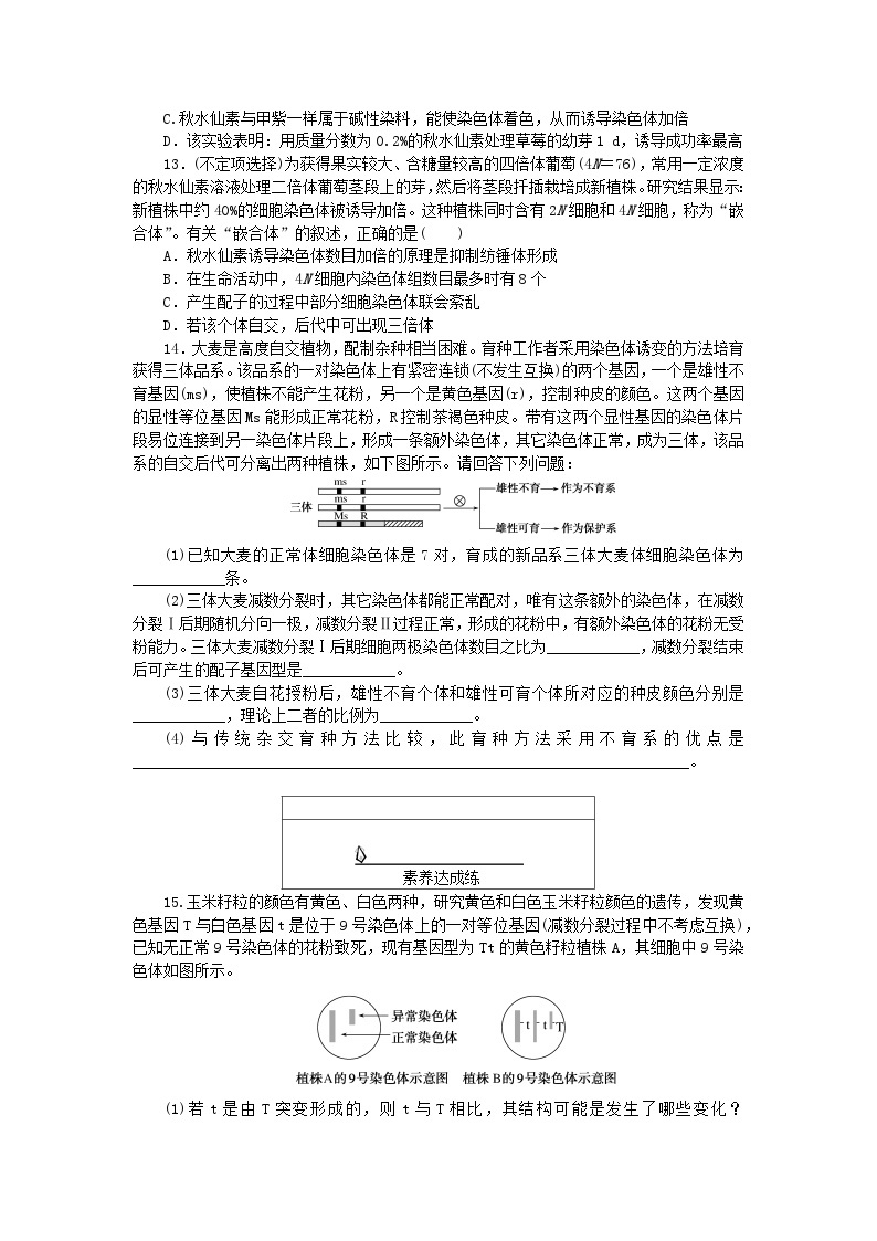 新教材2023版高中生物课后分层检测案16染色体变异新人教版必修203