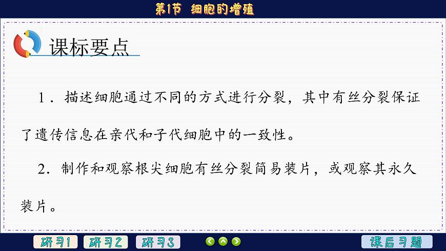 6—1 細胞的增殖 （課件PPT）第2頁