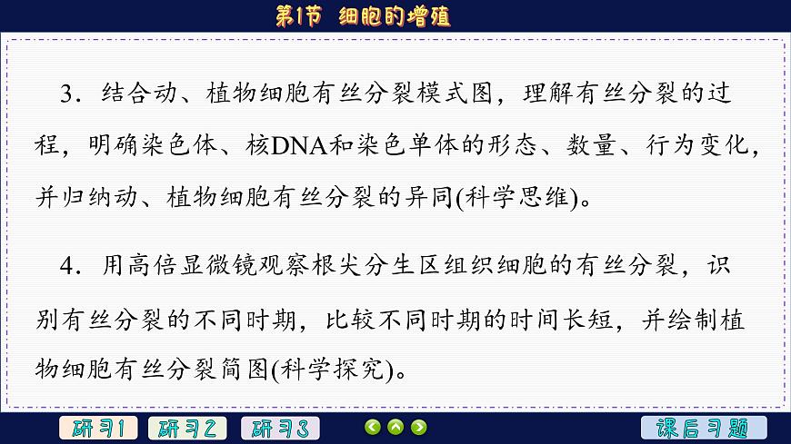 6—1 細胞的增殖 （課件PPT）第4頁