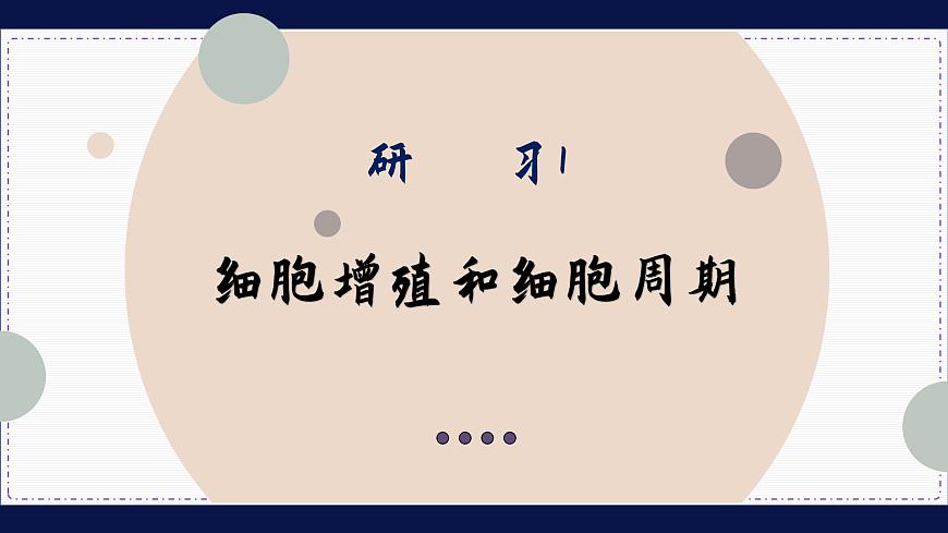 6—1 細胞的增殖 （課件PPT）第5頁