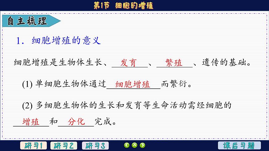 6—1 細胞的增殖 （課件PPT）第6頁