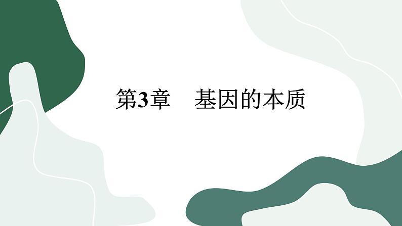 3.1《DNA是主要的遗传物质》课件PPT第1页