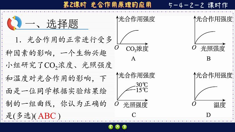 5—4—2—2 光合作用原理的应用 (练习课件PPT)02