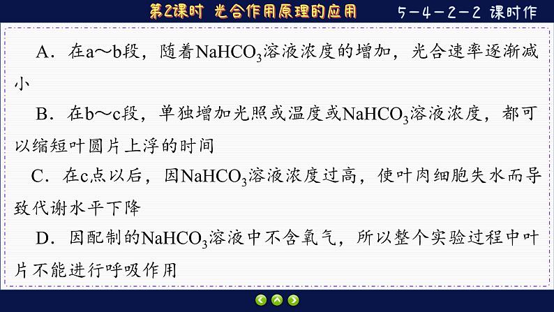 5—4—2—2 光合作用原理的应用 (练习课件PPT)06
