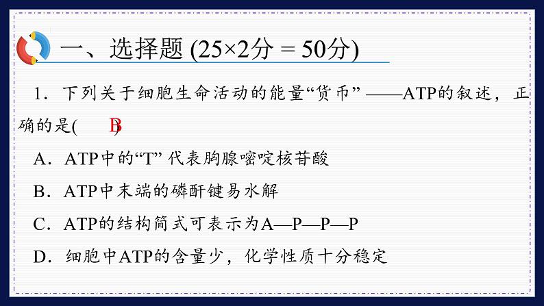 人教版生物必修1 综合测评4(课件PPT)02