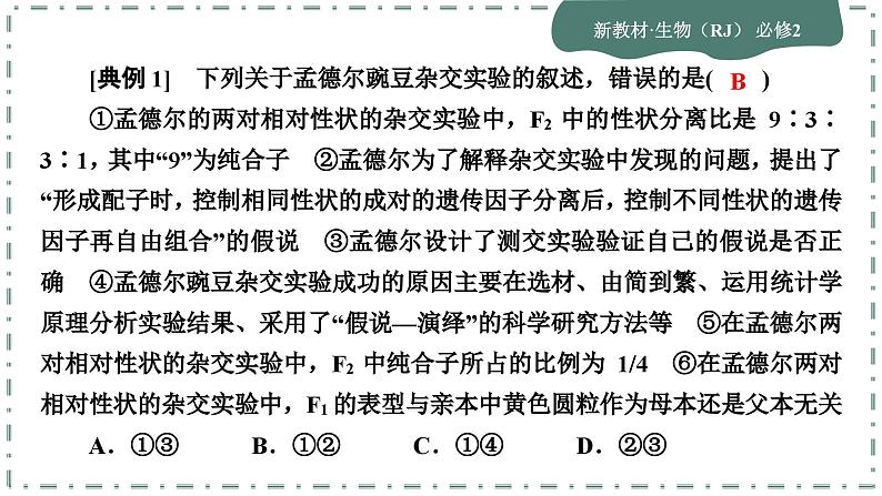 人教版生物必修2 微专题2(课件PPT)第5页