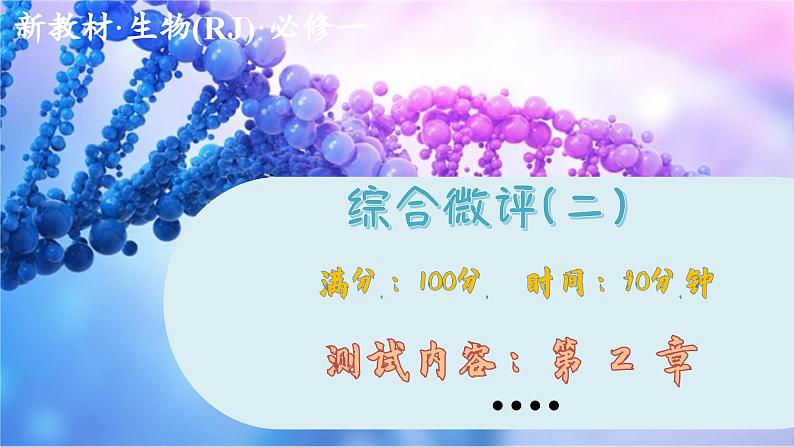人教版生物选修1 第2章 综合微评(课件PPT)第1页