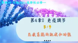 4—1 免疫系统的组成和功能 （课件PPT）