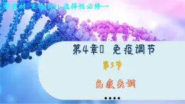 4—3 免疫失调 （课件PPT）