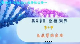 4—4 免疫学的应用  （课件PPT）