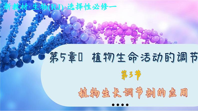5—3 植物生长调节剂的应用 (课件PPT)第1页