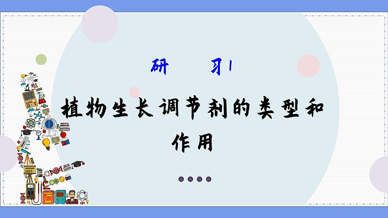 5—3 植物生长调节剂的应用 (课件PPT)第3页