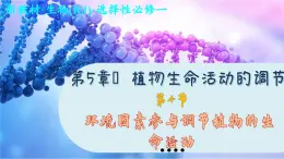 5—4  环境因素参与调节植物的生命活动 （课件PPT）