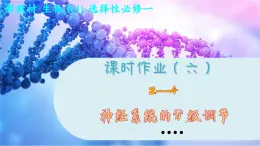 2—4 神经系统的分级调节  （练习课件PPT）