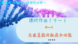 4—1 免疫系统的组成和功能 （练习课件PPT）