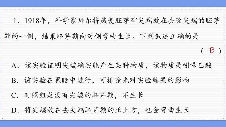 5—1 植物生长素 (练习课件PPT)第2页