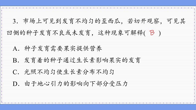 5—1 植物生长素 (练习课件PPT)第6页