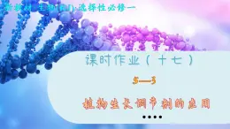 5—3 植物生长调节剂的应用 （练习课件PPT）