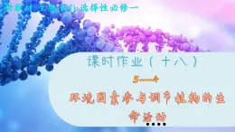 5—4  环境因素参与调节植物的生命活动 （练习课件PPT）