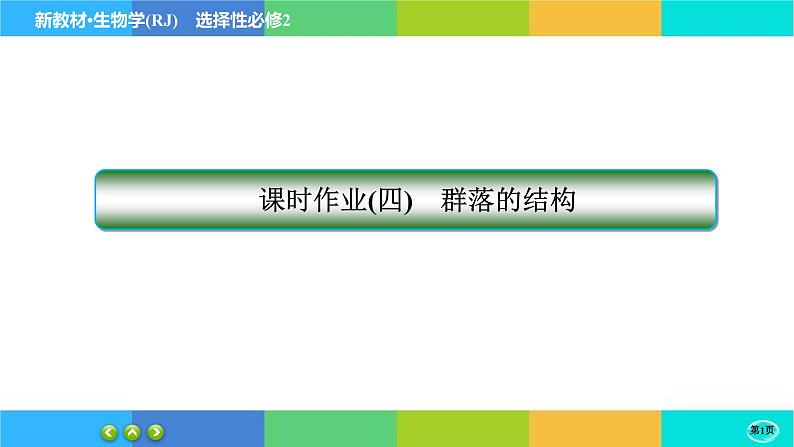 第2章- 第1节 群落的结构(练习课件PPT)01