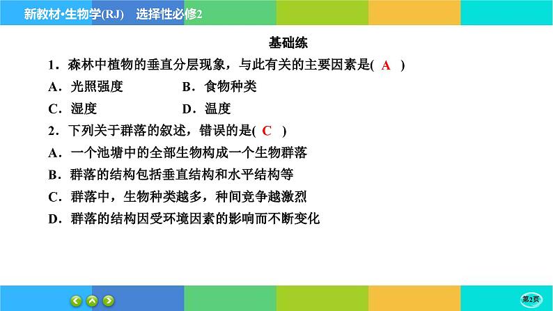 第2章- 第1节 群落的结构(练习课件PPT)02
