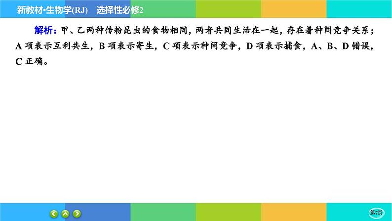 第2章- 第1节 群落的结构(练习课件PPT)07