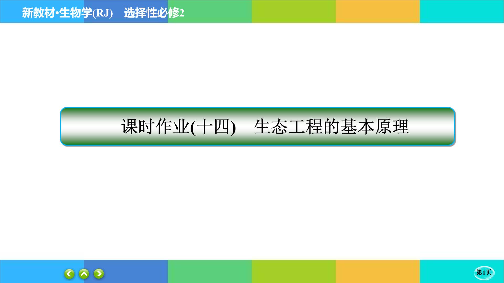 高中生物人教版 (2019)选择性必修2第3节 生态工程一等奖ppt课件