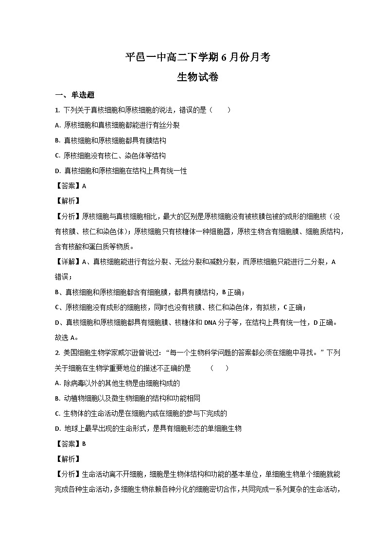 山东省平邑县第一中学2022-2023学年高二下学期6月月考考试生物试题含解析第1页