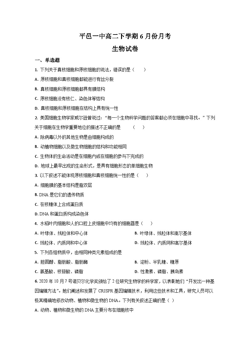 山东省平邑县第一中学2022-2023学年高二下学期6月月考考试生物试题第1页