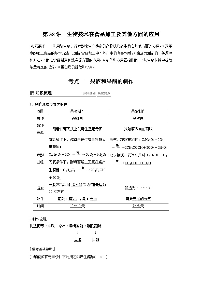 高考生物复习小专题 38-生物技术在食品加工及其他方面的应用