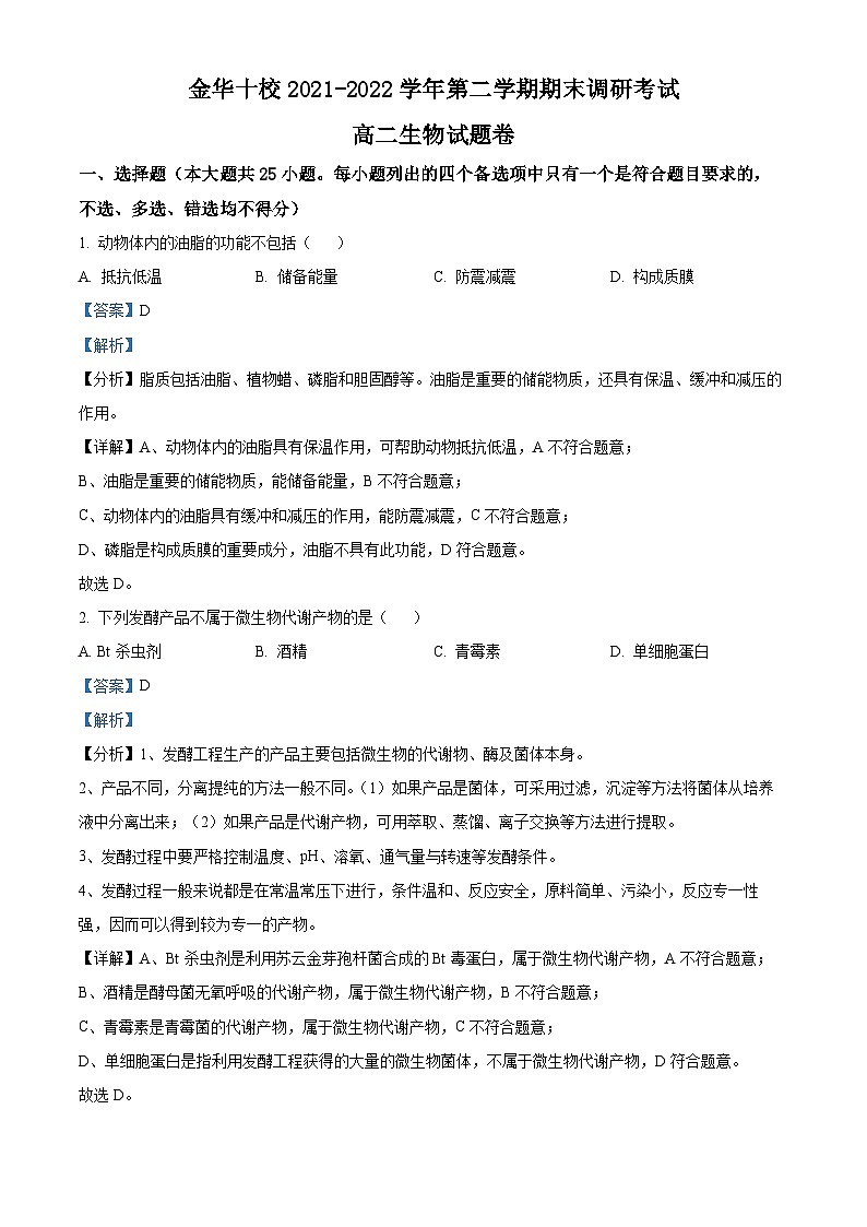 浙江省金华十校2021-2022学年高二生物下学期期末调研试题(Word版附解析)第1页