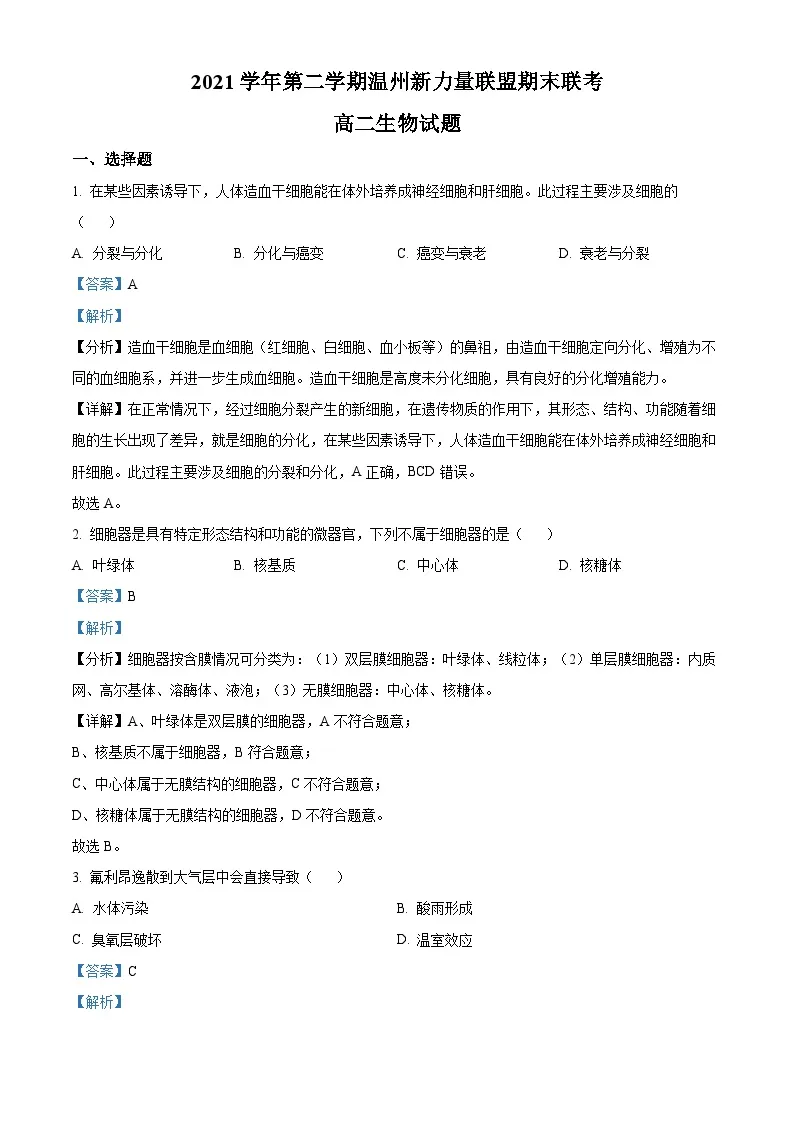浙江省温州新力量联盟2021-2022学年高二生物下学期期末联考试题（Word版附解析）01