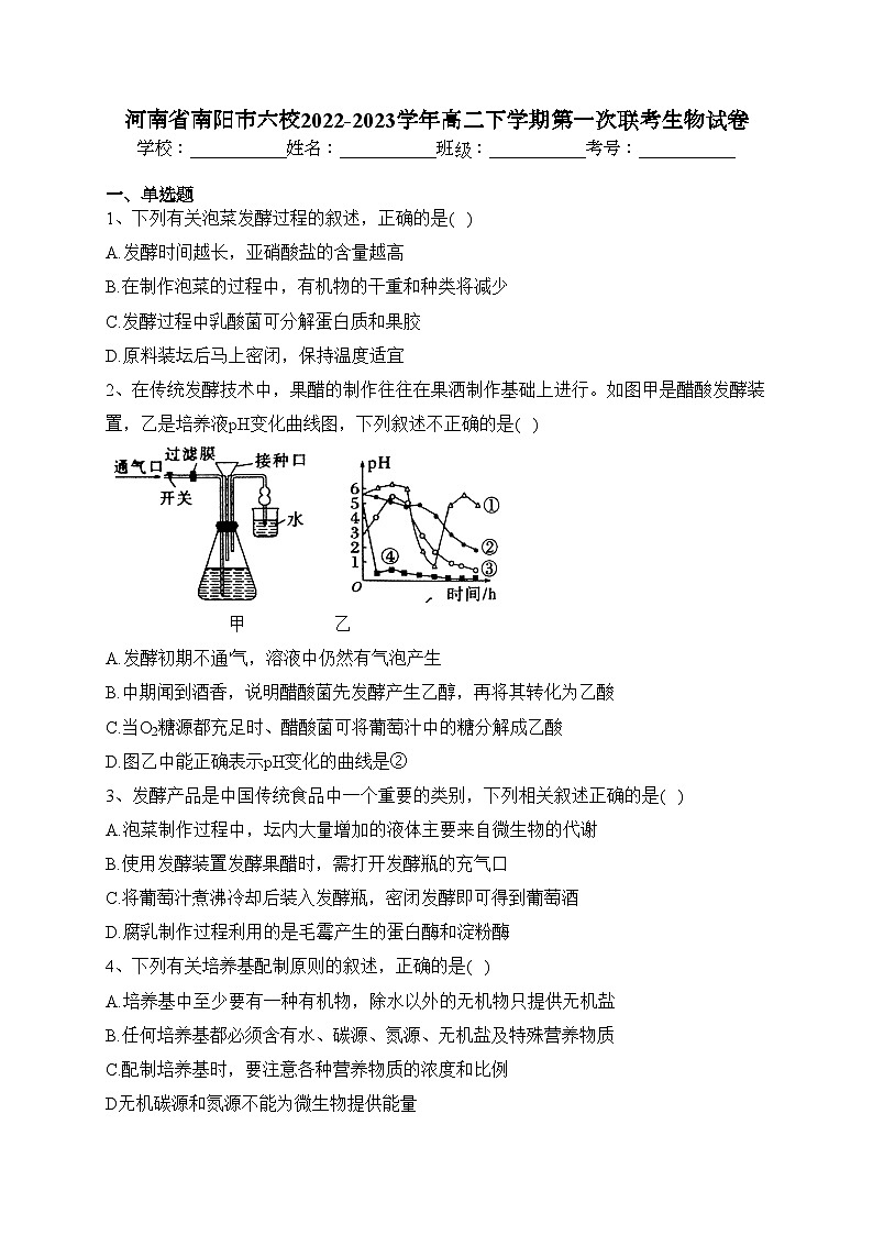 河南省南阳市六校2022-2023学年高二下学期第一次联考生物试卷(含答案)01