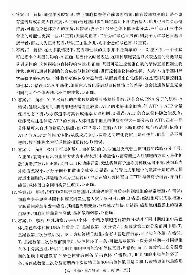 高一生物试题参考答案第3页