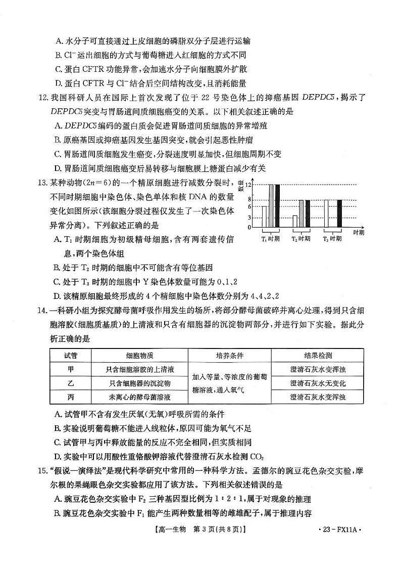 2022学年第二学期浙江强基联盟高一5月统测生物试题第3页