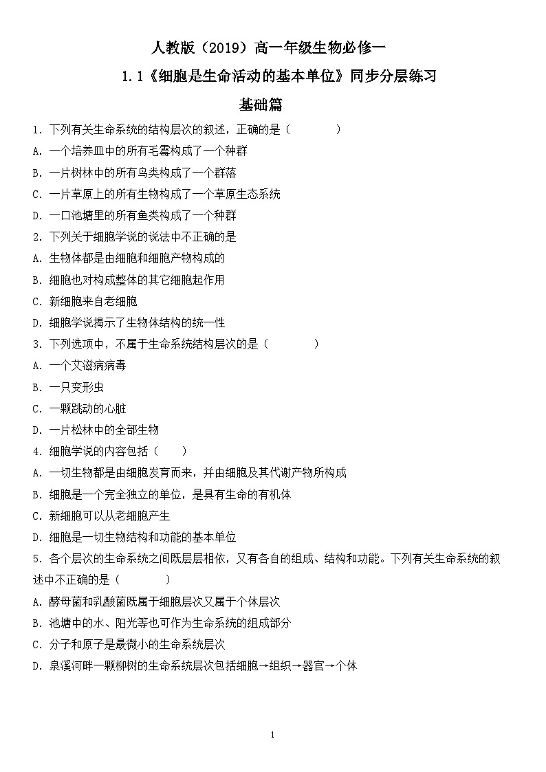 人教版2019必修一高中生物 1.1《细胞是生命活动的基本单位》课件+同步分层练习01