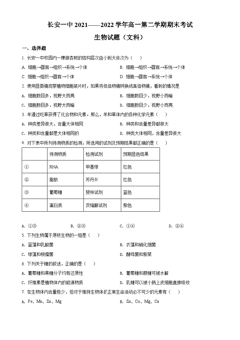 陕西省西安市长安区一中2021-2022学年高一下学期期末生物(文科)试题无答案第1页