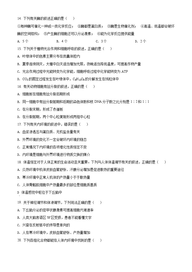 陕西省西安市长安区一中2021-2022学年高一下学期期末生物(文科)试题无答案第3页